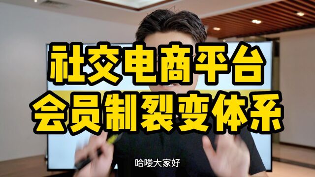 王介威:社交电商平台会员制裂变体系