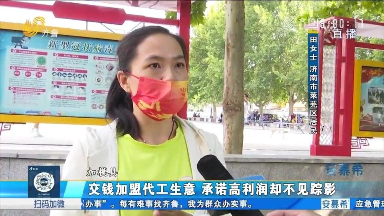 承诺加工睫毛利润高,女子花2万多加盟后发现不对劲,想退钱遭拒