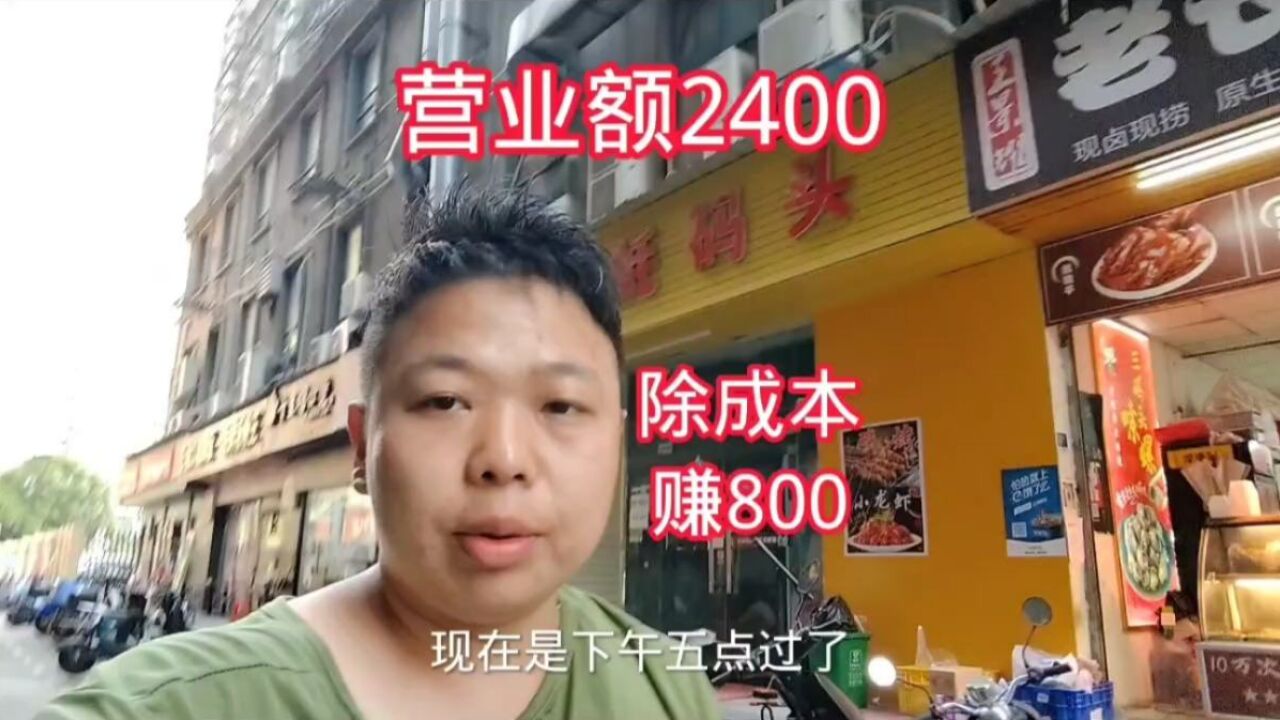 合伙18w开的烧烤店,营业额2400,生意惨淡,除成本赚800