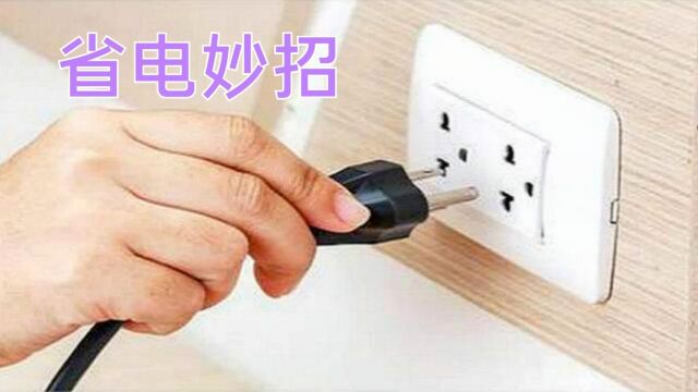 抄表员提醒,4件电器不拔插头,家中每月电费翻倍交,看完别忽视