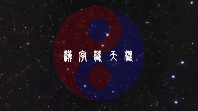 【学汉字】洪水滔天的那段日子:说说“昔”字