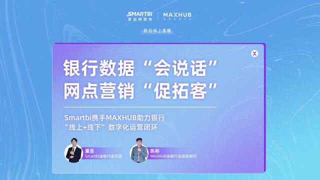 Smartbi & MAXHUB金融行业数字化解决方案直播回放视频