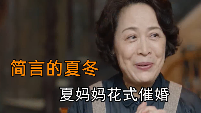 简言的夏冬:夏妈妈花式催婚,无意间暴露夏冬家产,简言爽快地答应