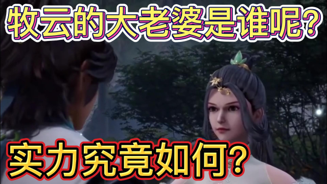无上神帝:牧云的大老婆是谁呢?实力究竟如何?