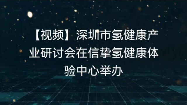 深圳市氢健康产业研讨会视频