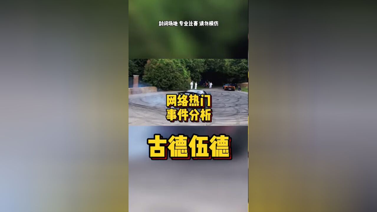 网络热门事故分析古德伍德