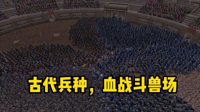 四足鼎立!古代兵种四方大乱斗,血战斗兽场!