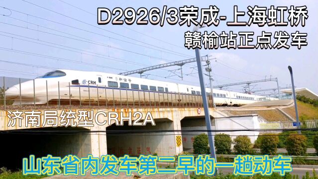 山东全省发车第二早的动车,不到6点就发车了 D2926荣成上海虹桥