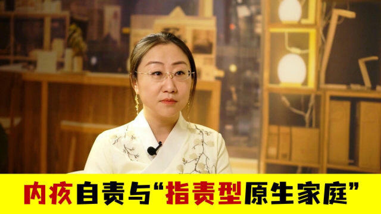 内疚自责与“指责型原生家庭”