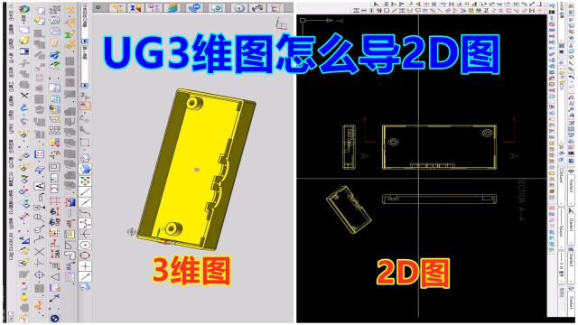 UG3维图怎么导2D图,很多UG小白都不会,跟着视频一起来学习吧