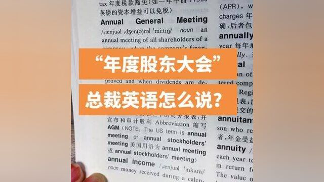 #创作灵感 “年度股东大会”,yearly stockholder's meeting?! 总裁英语怎么说? #英语 #学习