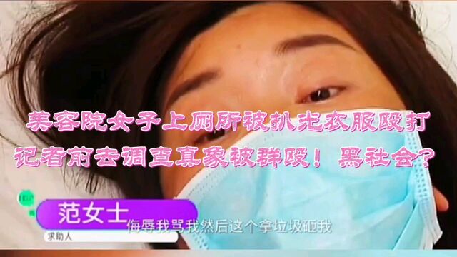 女子在美容院被扒光衣服殴打,记者前去调查真象被群殴!这家美容院背景令人想道【黑社会】