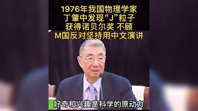 1976年我国物理学家丁肇中发现“J”粒子,获得诺贝尔奖,不顾M国反对坚持用中文演讲《3》