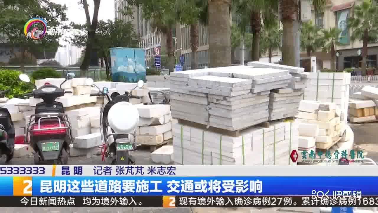 昆明这些道路要施工 交通或将受影响