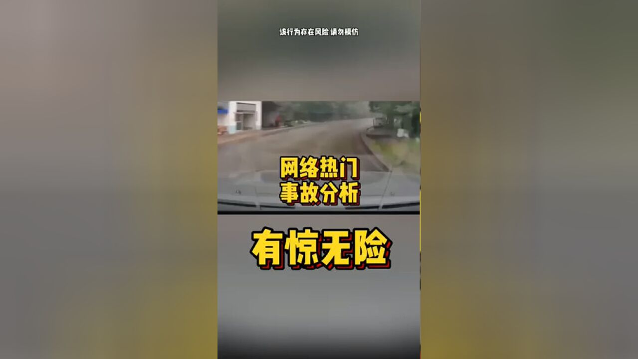 网络热门事故分析有惊无险