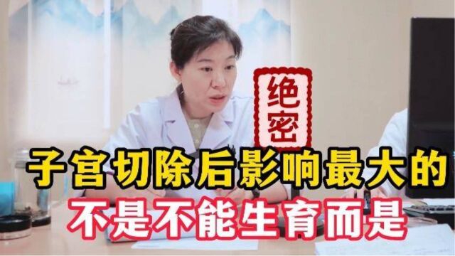 子宫切除对女性不仅仅只是生育影响?