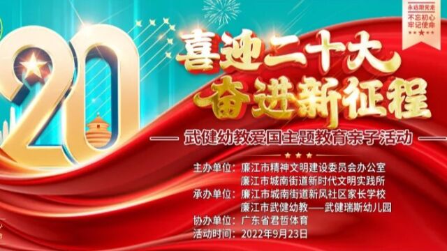 武健幼教“喜迎二十大ⷥ勨🛦–𐥾程”国庆爱国主题教育亲子活动完满收官——教师团队