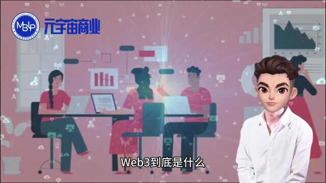 让资本和互联网大厂趋之若鹜 web3到底是什么