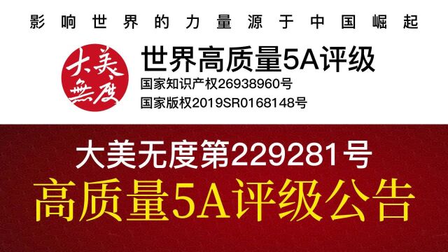 高质量5A企业和品牌23家北京占5席