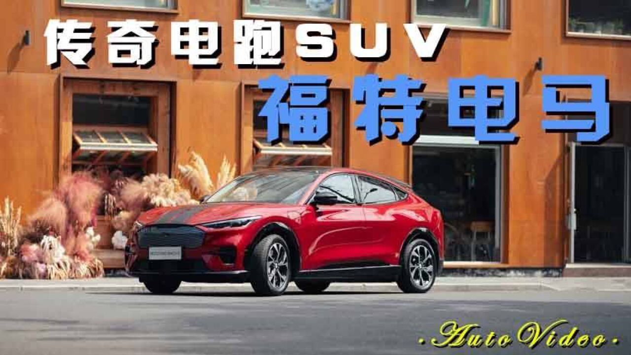 传奇电跑SUV 福特电马宣布焕新产品定位