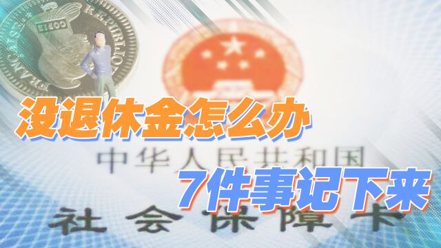 没有退休金,老了以后该怎么办?这3笔钱比不上养老金的4个优势