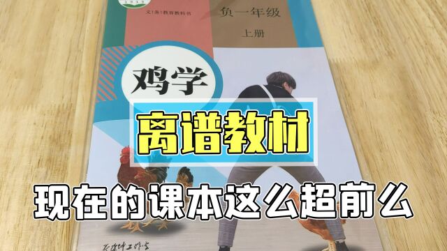 网友从没见过的离谱教材!现在的教科书都这么超前了吗?