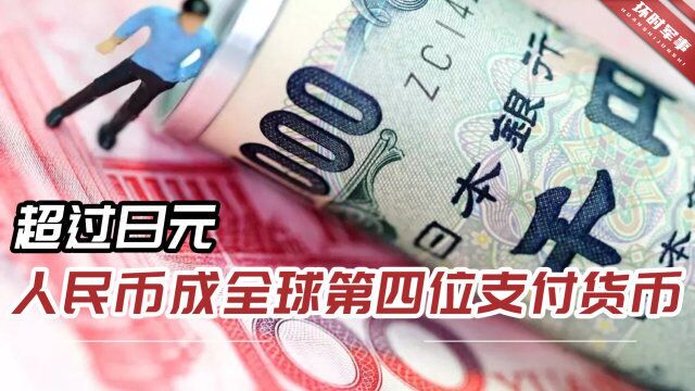 中国人民银行发布报告:人民币超过日元,成全球第四位支付货币