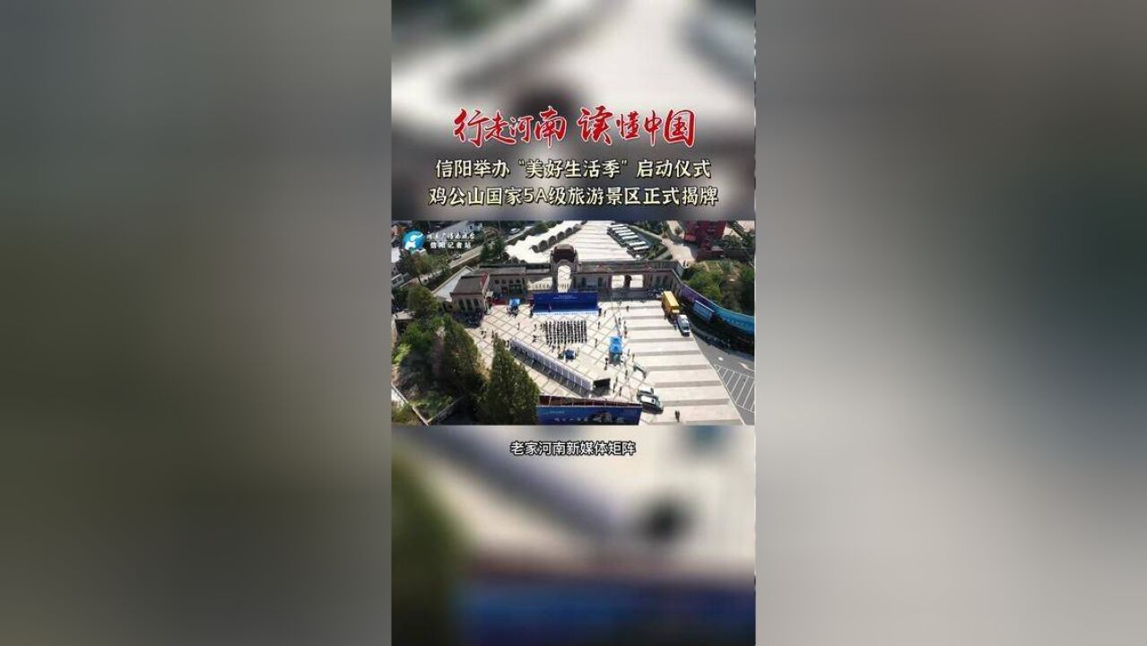 行走河南读懂中国9月30日,信阳举办“美好生活季”启动仪式,鸡公山国家5A级旅游景区正式揭牌.