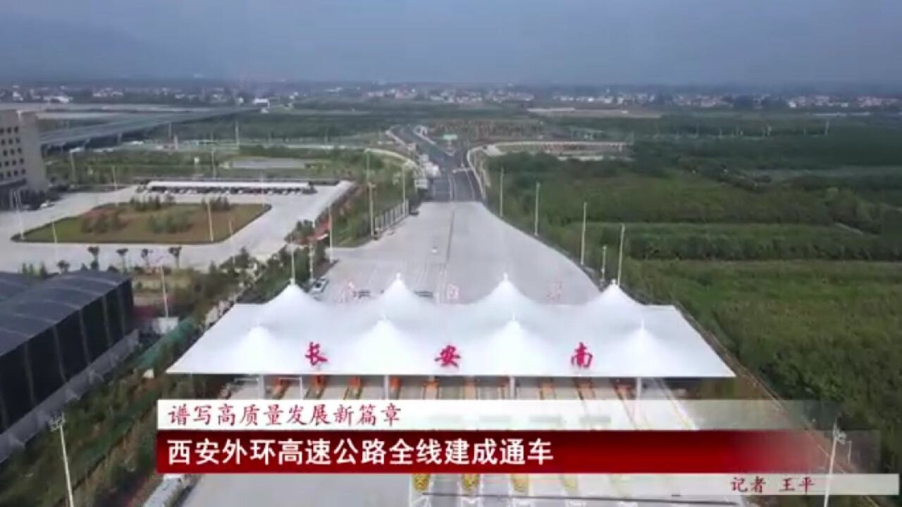 西安外环高速公路全线建成通车