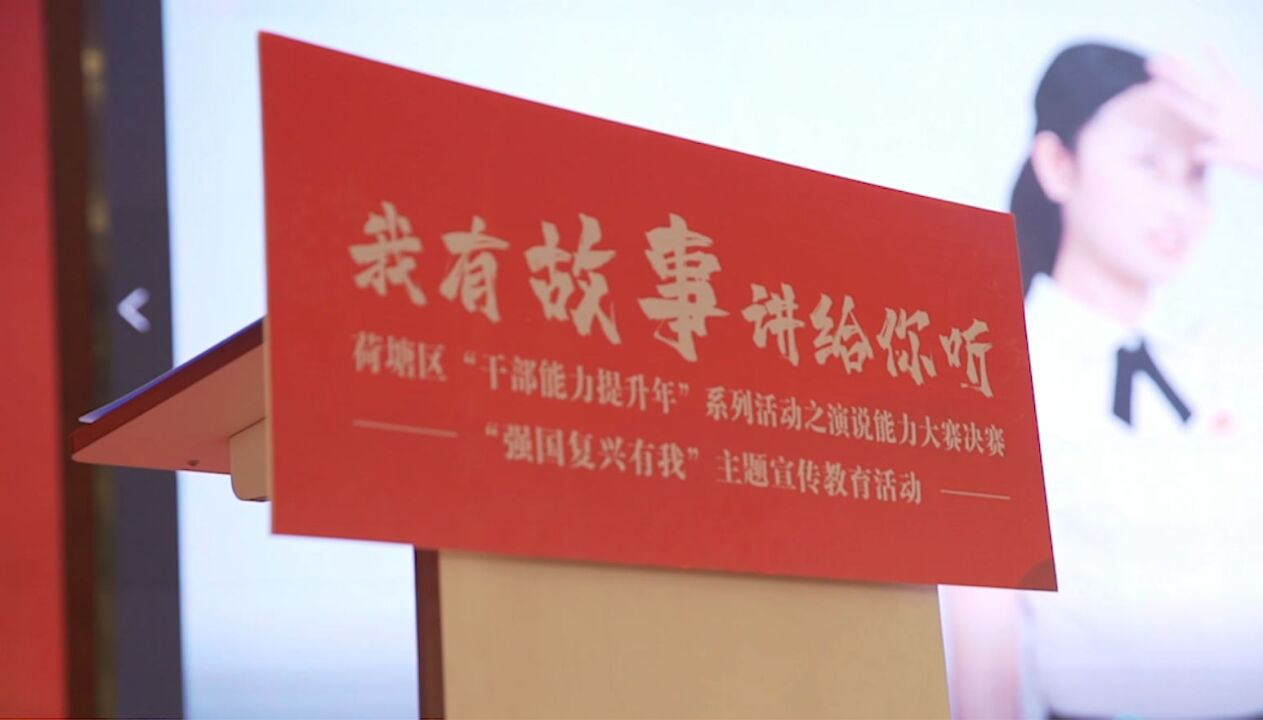 视频丨荷塘区举行“我有故事讲给你听”演说能力大赛