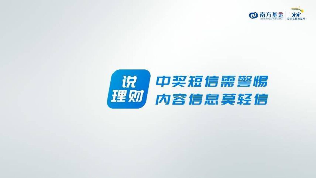 金融知识普及月,风险无小事丨中奖短信需警惕,内容信息莫轻信