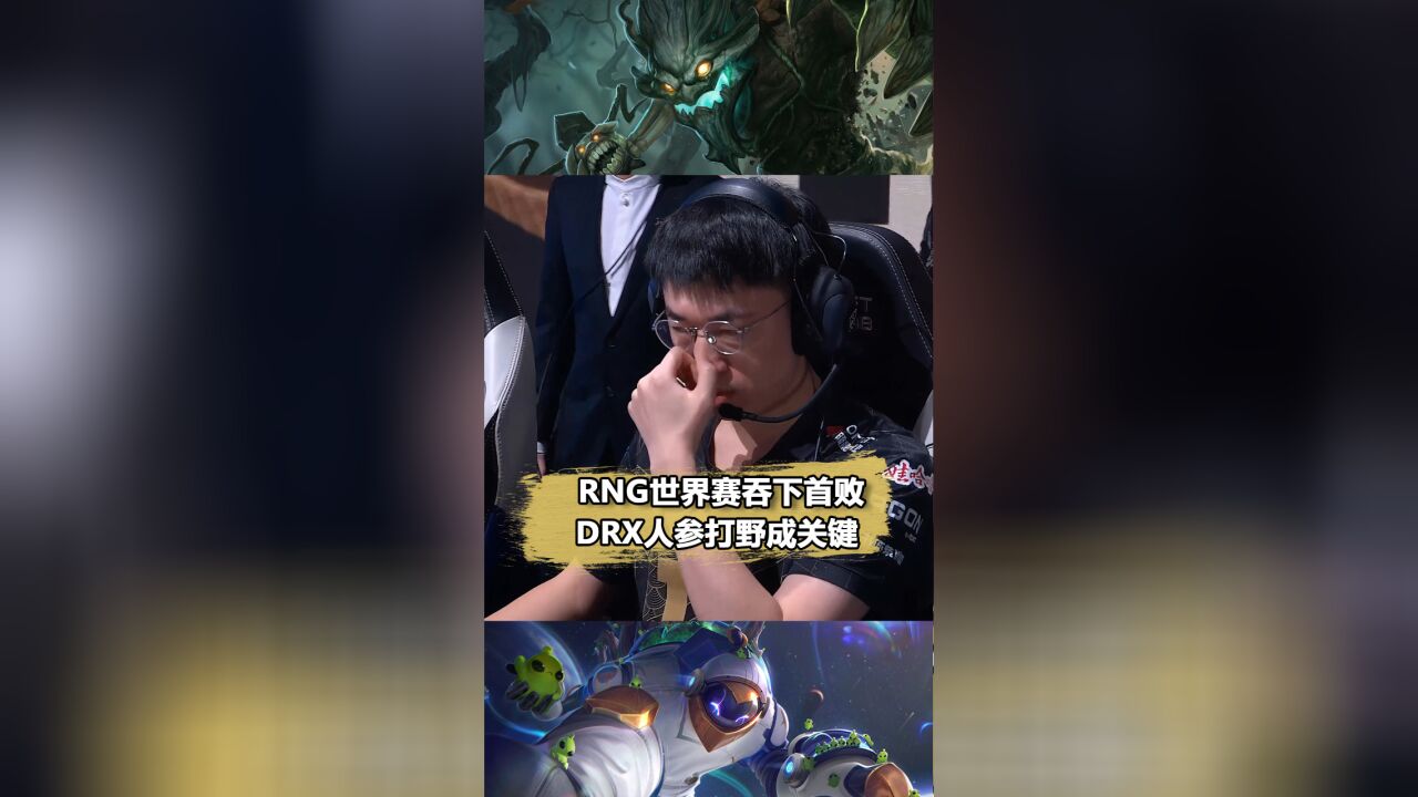 RNG首秀就领会了S赛的含金量!DRX奇招大树击溃RNG