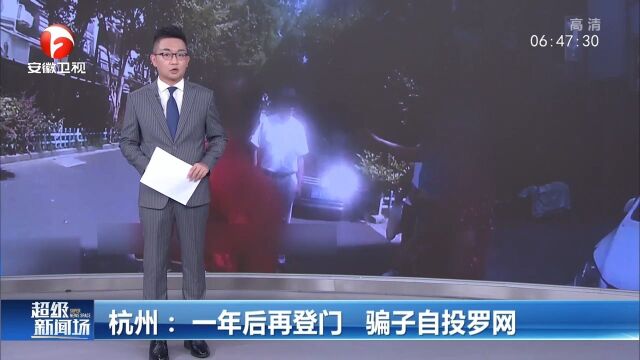 杭州:一年后再登门,骗子自投罗网