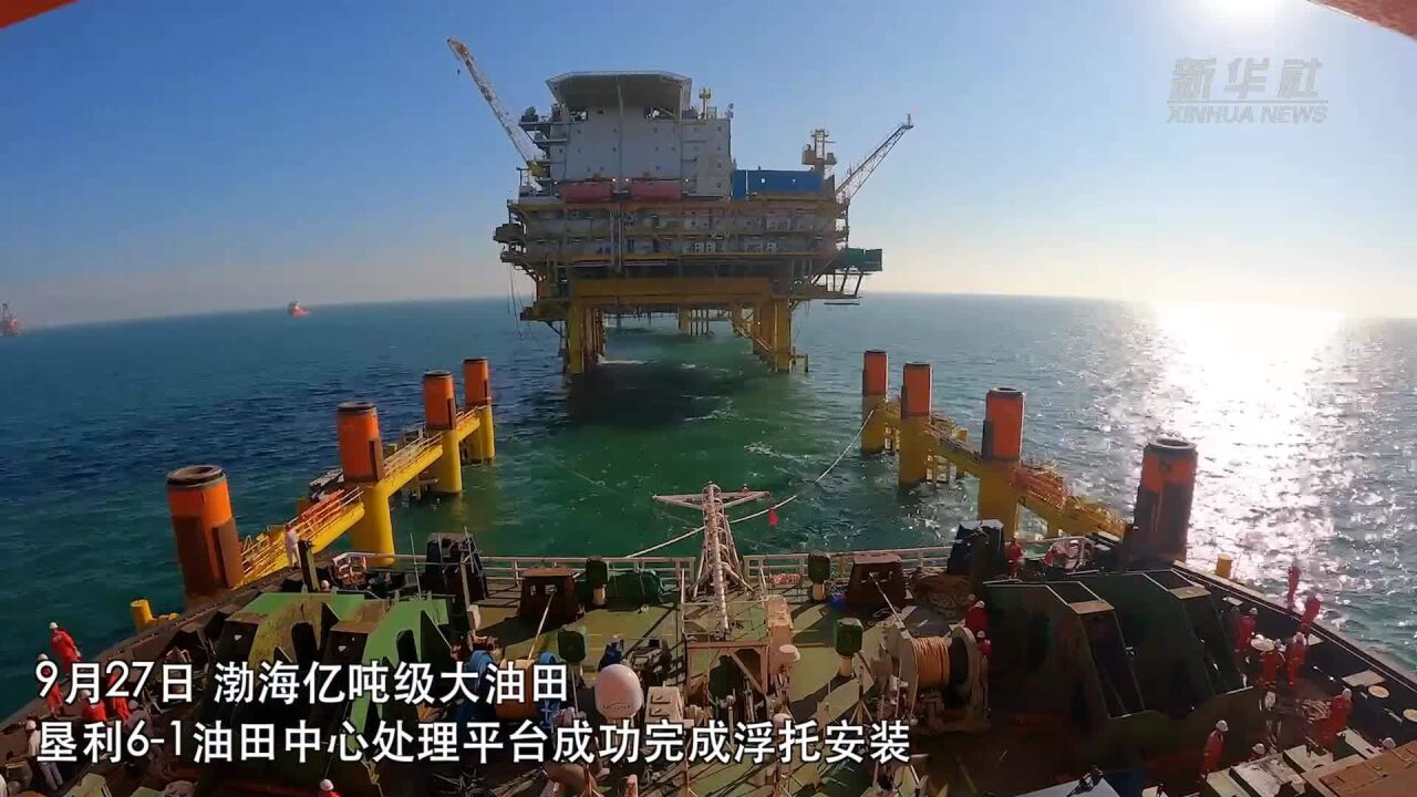 渤海亿吨级油田中心平台浮托安装成功