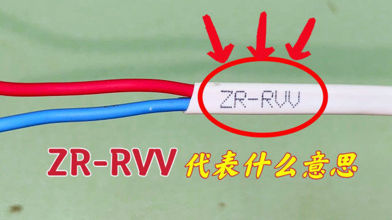 电线符号:BV、BVV、BVR、RV、RVV,代表什么电线?涨知识