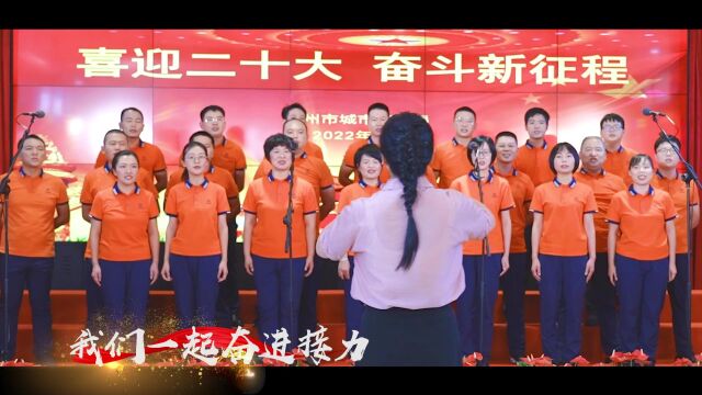 泉州市城市管理局举办“喜迎二十大 奋斗新征程”线上文艺汇演