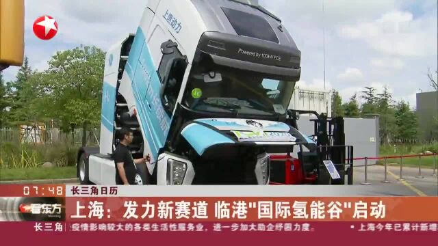 长三角日历 上海:发力新赛道 临港“国际氢能谷”启动