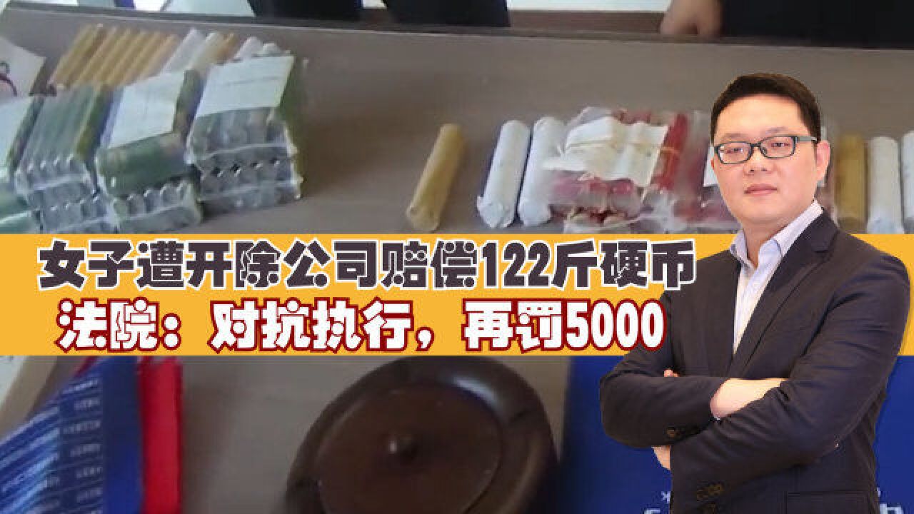 损人不利己!女子试用期遭无故开除,公司赔偿122斤硬币