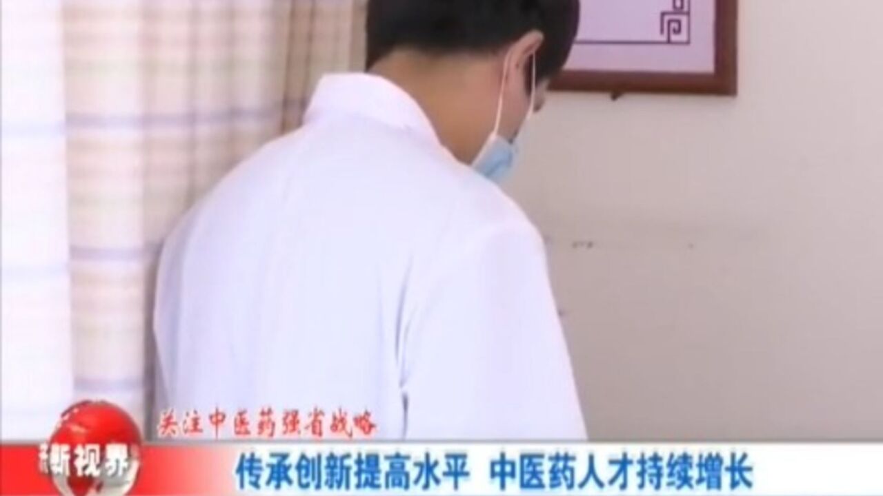 传承创新提高水平,中医药人才持续增长