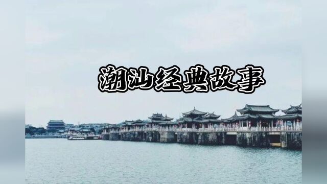 潮汕故事《平安当大赚》