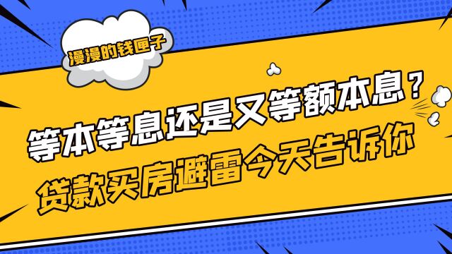 等本等息还是又等额本息?贷款买房避雷,今天告诉你