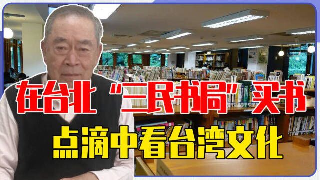 小故事,大道理,在台北“三民书局”买书,点滴中看台湾文化