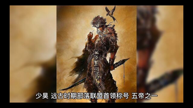 说故事:三皇五帝之少昊