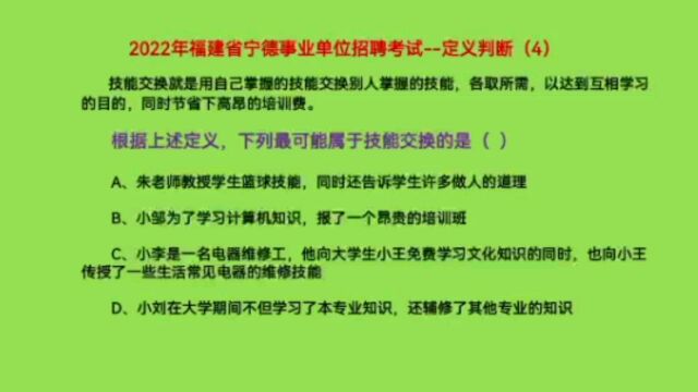 2022年福建省宁德事业单位考试,定义判断4,什么是技能交换