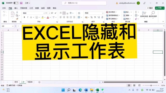 Excel隐藏和显示工作表