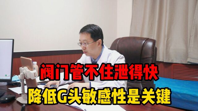 阀门管不住泄得快,不到一分钟就完事,如何降低敏感度?