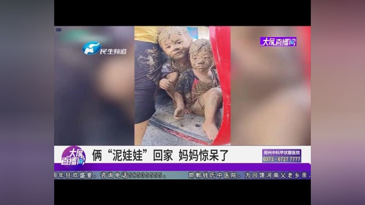 俩“泥娃娃”回家,妈妈惊呆了