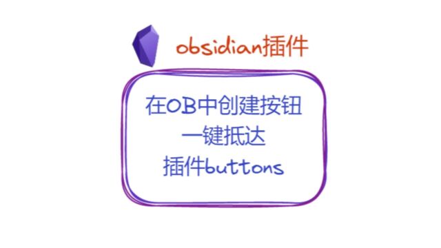 在OB中创建按钮,一键抵达——obsidian插件buttons