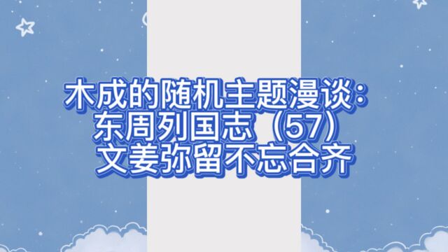 木成的随机主题漫谈: 东周列国志(57)文姜弥留不忘合齐