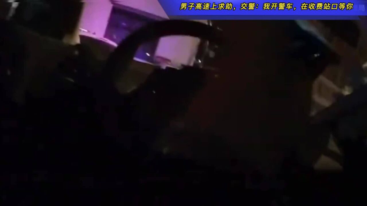 男子高速上求助,交警:我开警车,在收费站口等你